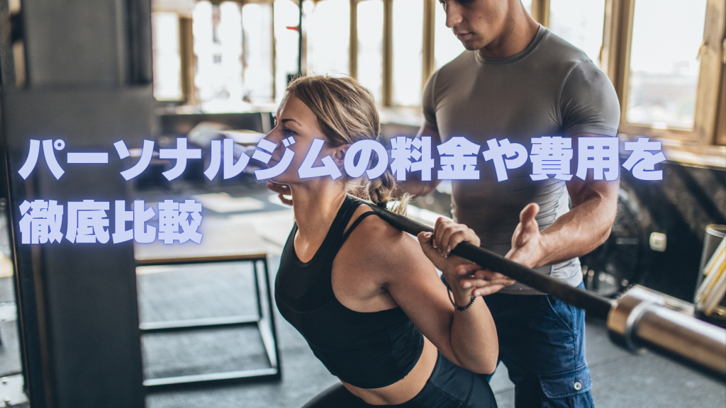 パーソナルジムの料金や費用を徹底比較