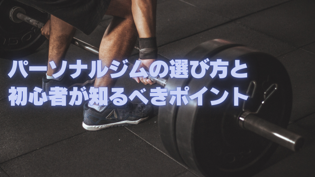 パーソナルジムの選び方と初心者が知るべきポイント