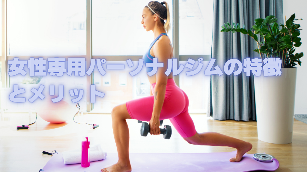 女性専用パーソナルジムの特徴とメリット