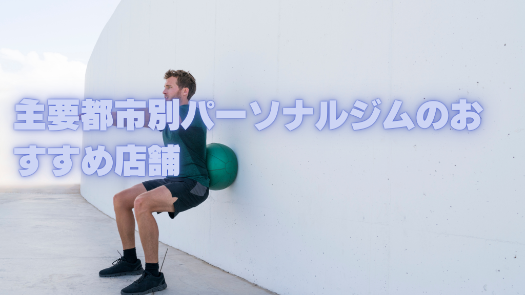 主要都市別パーソナルジムのおすすめ店舗