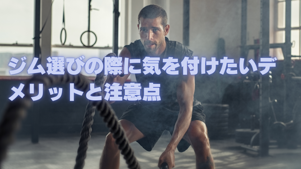ジム選びの際に気を付けたいデメリットと注意点