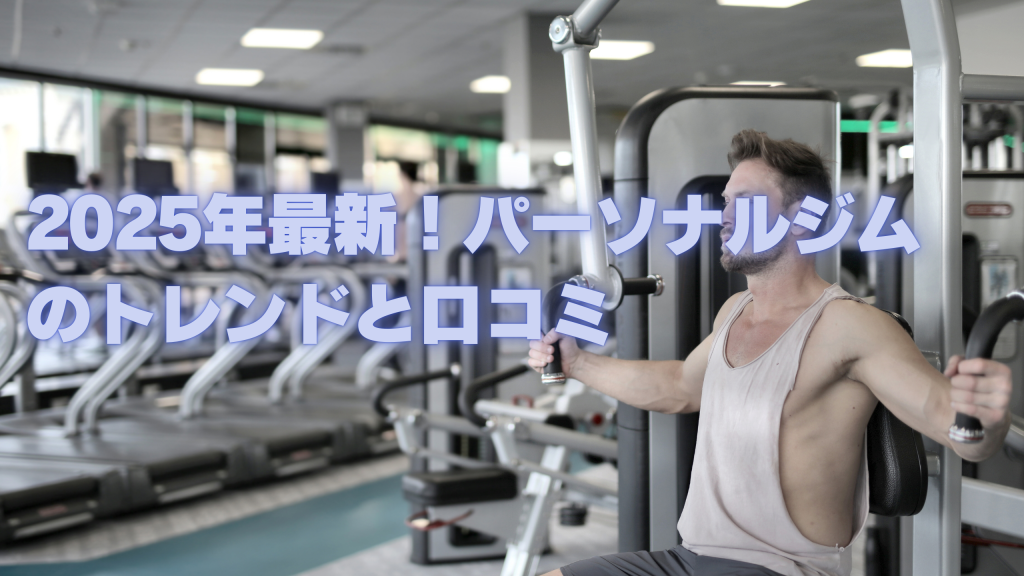 2025年最新！パーソナルジムのトレンドと口コミ