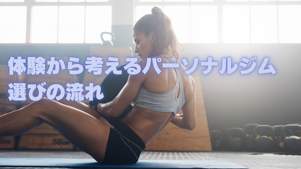 体験から考えるパーソナルジム選びの流れ