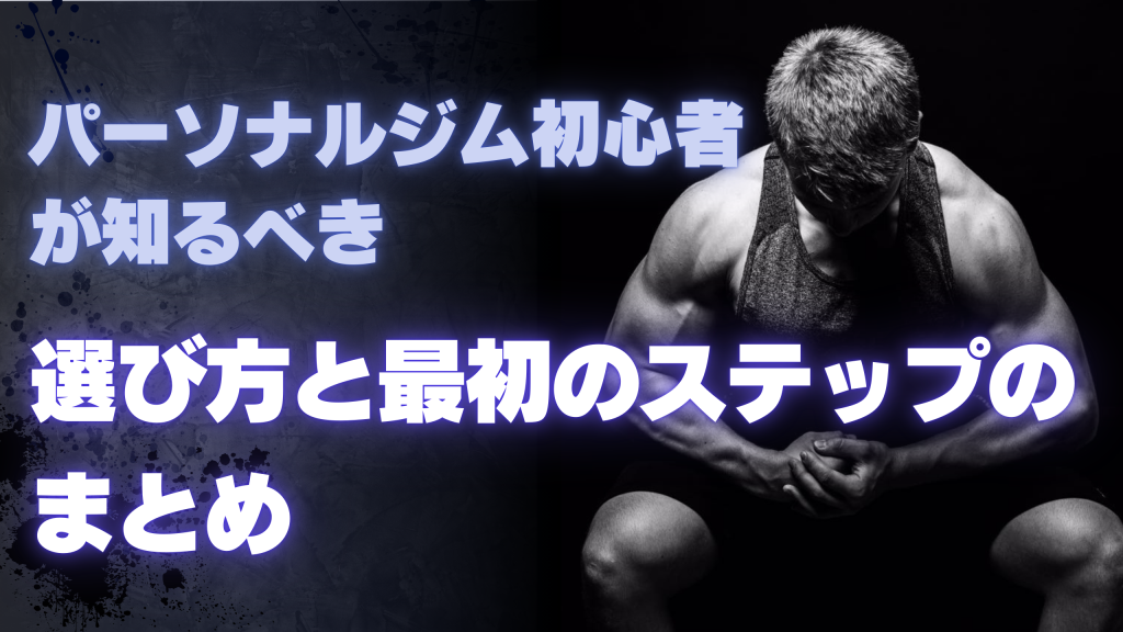 パーソナルジム初心者が知るべき選び方と最初のステップ