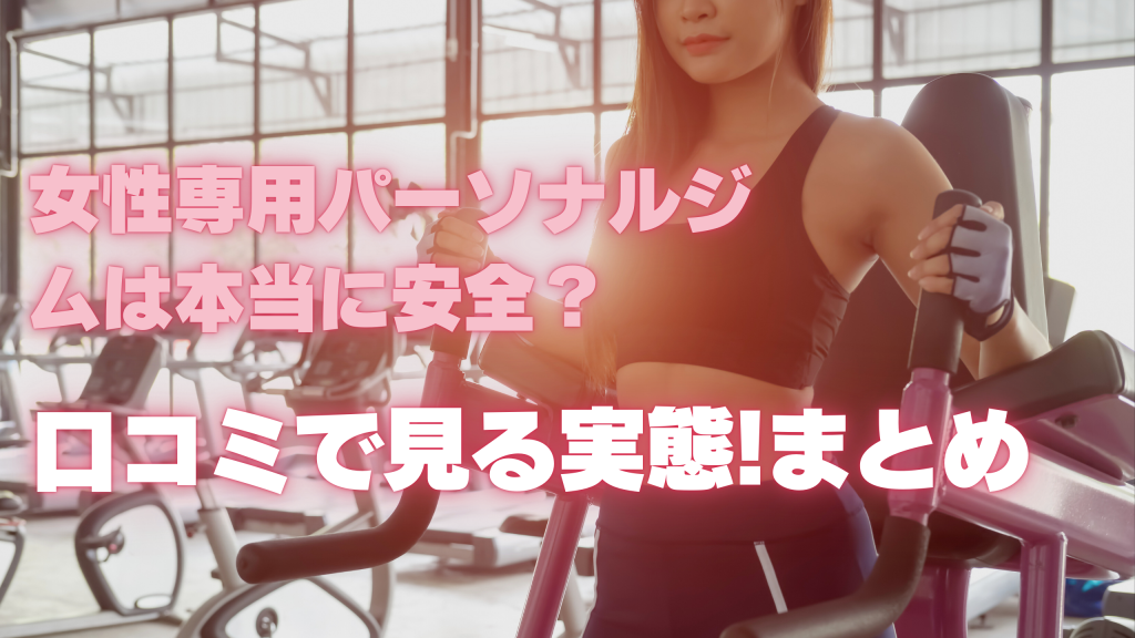女性専用パーソナルジムは本当に安全？口コミで見る実態のまとめ