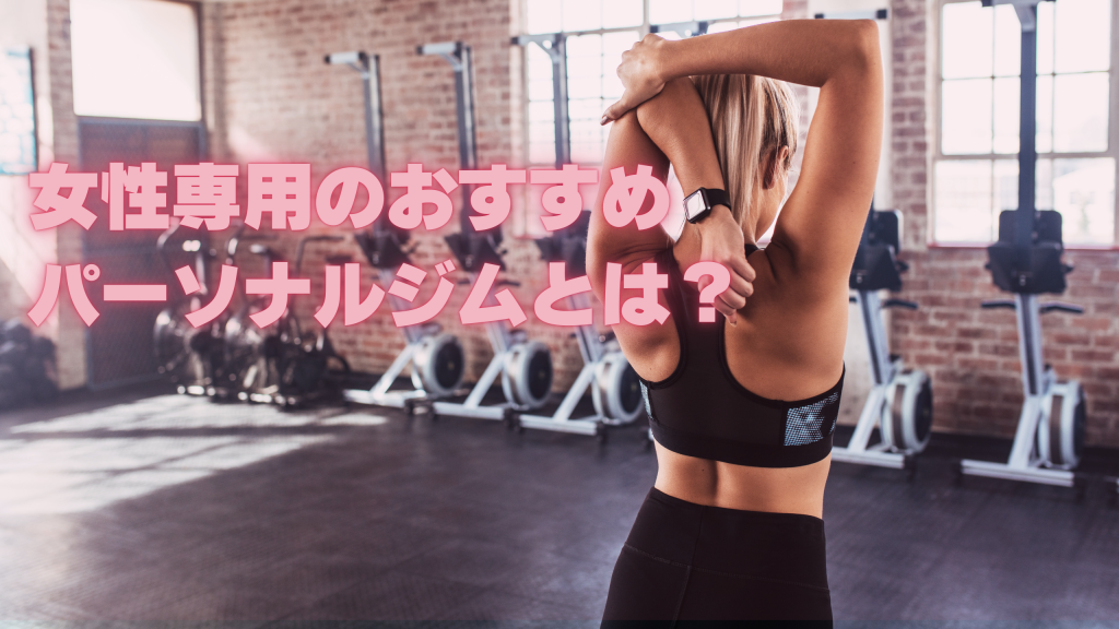 女性専用のおすすめパーソナルジムとは？