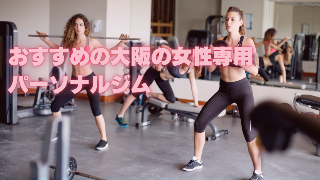 おすすめの大阪の女性専用パーソナルジム