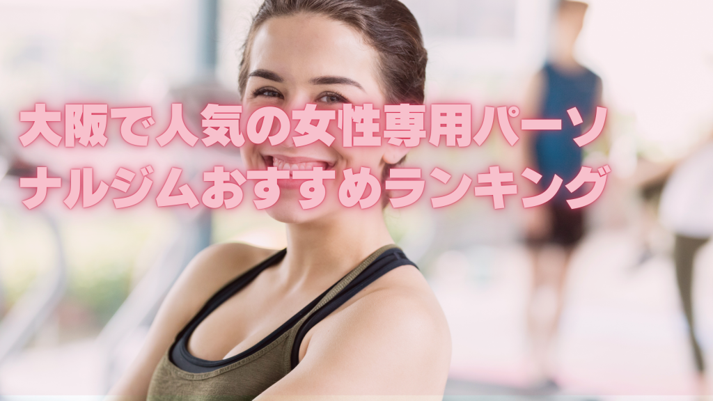 大阪で人気の女性専用パーソナルジムおすすめランキング