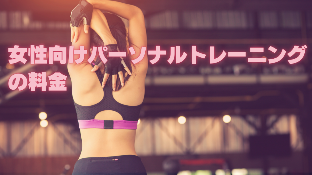 女性向けパーソナルトレーニングの料金