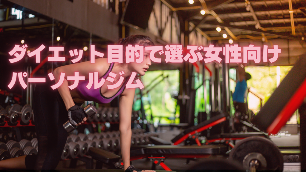 ダイエット目的で選ぶ女性向けパーソナルジム
