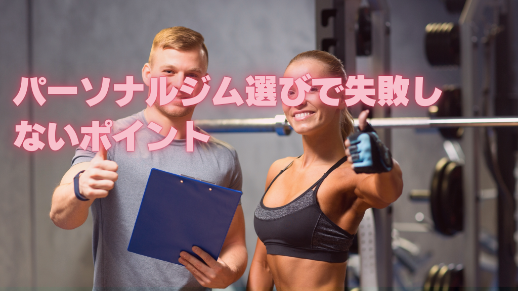パーソナルジム選びで失敗しないポイント