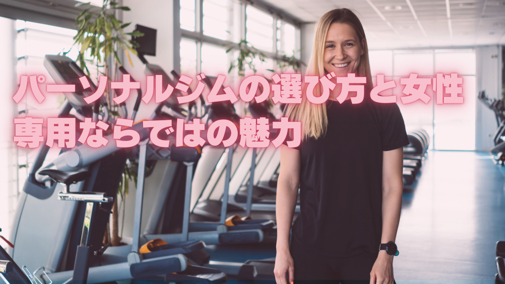 パーソナルジムの選び方と女性専用ならではの魅力