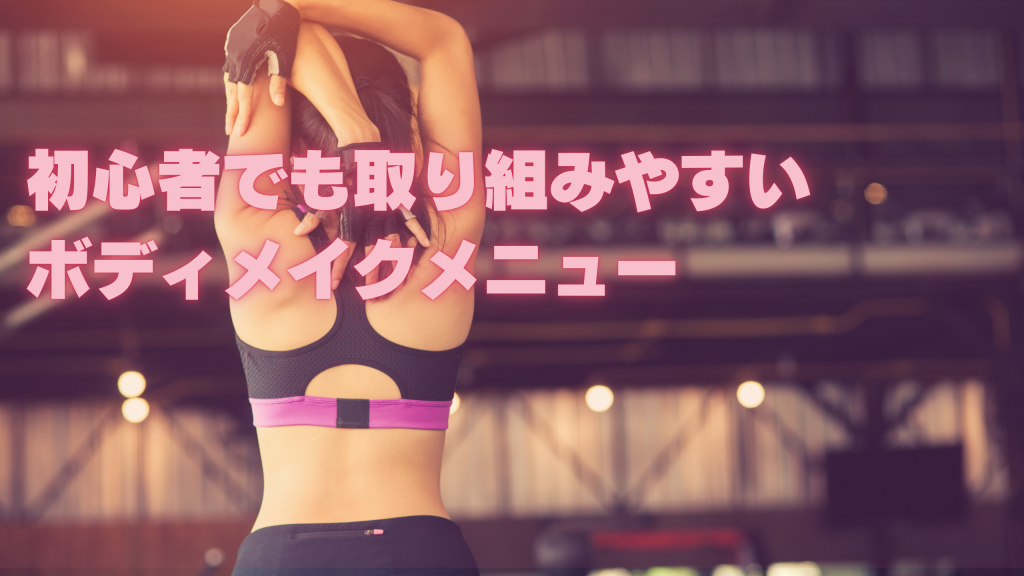 初心者でも取り組みやすいボディメイクメニュー