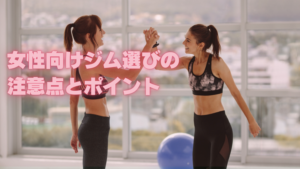 女性向けジム選びの注意点とポイント