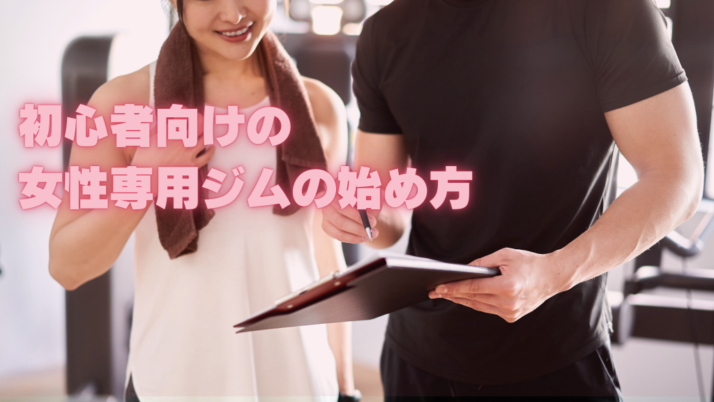 初心者向けの女性専用ジムの始め方