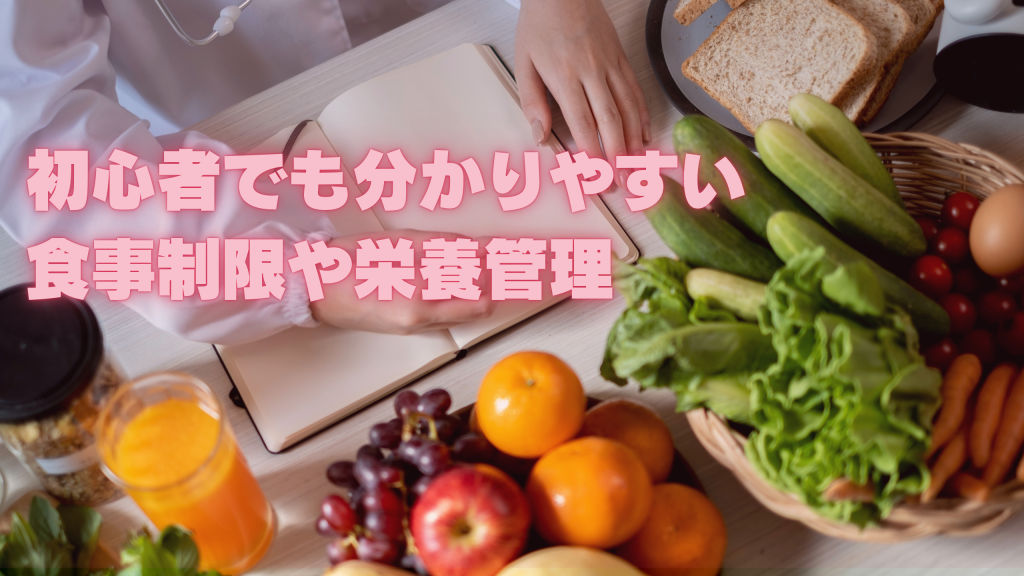 初心者でも分かりやすい食事制限や栄養管理