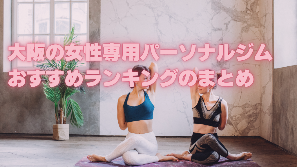 大阪の女性専用パーソナルジムおすすめランキングのまとめ