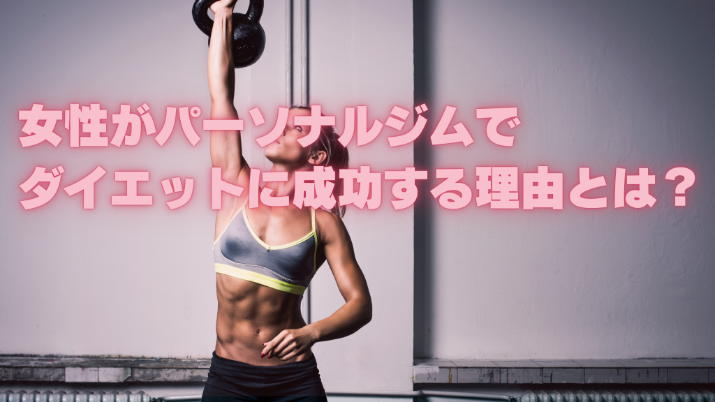 女性がパーソナルジムでダイエットに成功する理由とは？