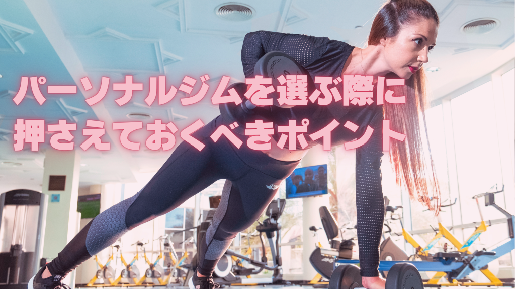 パーソナルジムを選ぶ際に押さえておくべきポイント