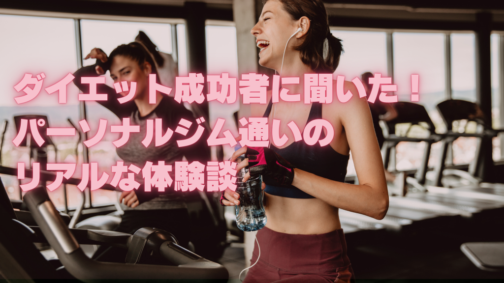ダイエット成功者に聞いた！パーソナルジム通いのリアルな体験談