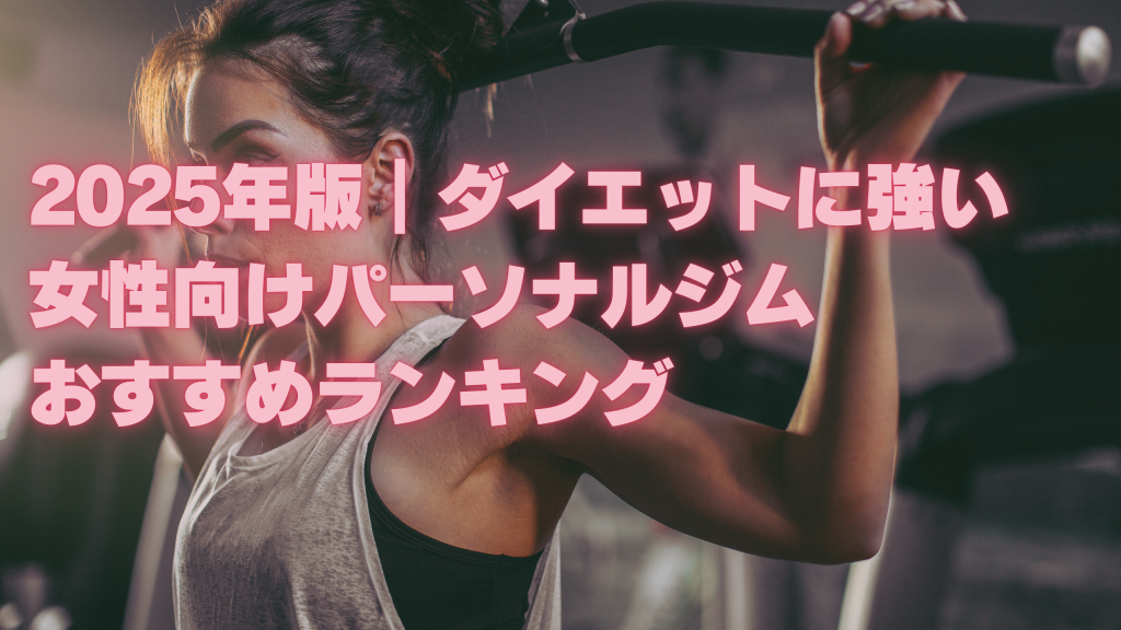 2025年版｜ダイエットに強い女性向けパーソナルジムおすすめランキング