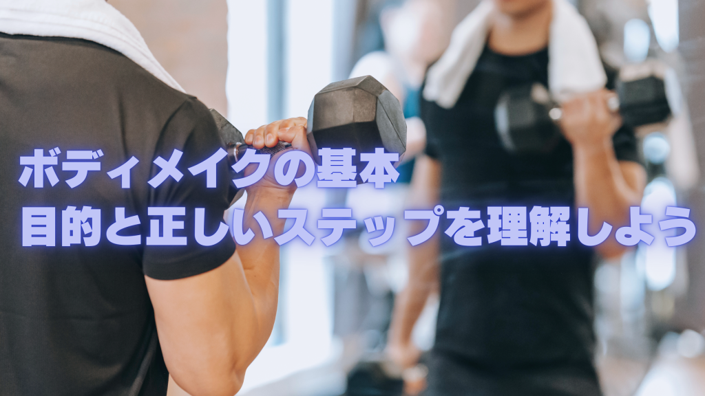 ボディメイクの基本｜目的と正しいステップを理解しよう
