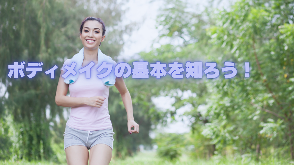 ボディメイクの基本を知ろう！