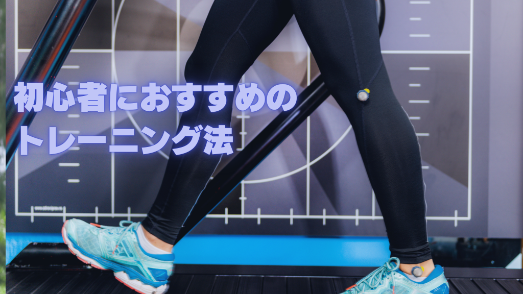 初心者におすすめのトレーニング法