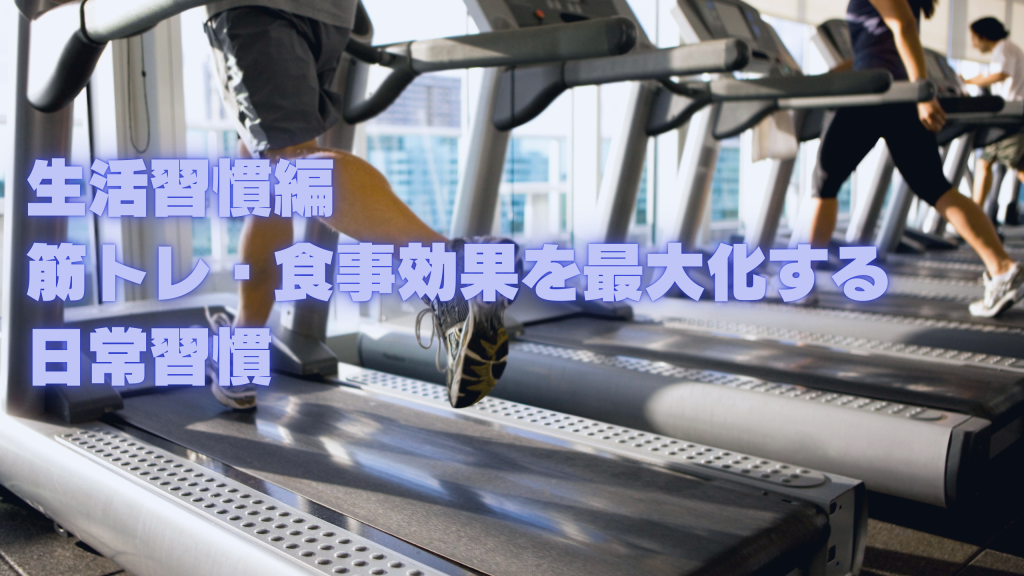 生活習慣編｜筋トレ・食事効果を最大化する日常習慣