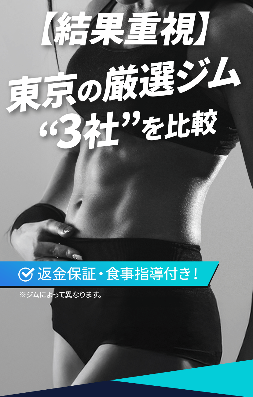 自分に合った環境でボディメイク！