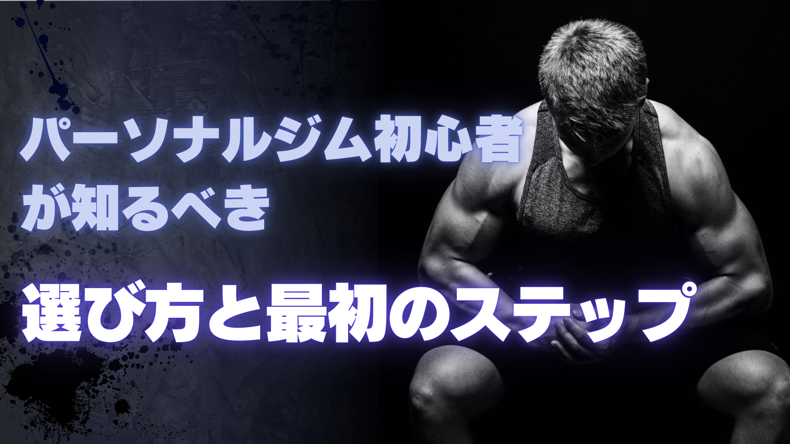 パーソナルジム初心者が知るべき選び方と最初のステップ