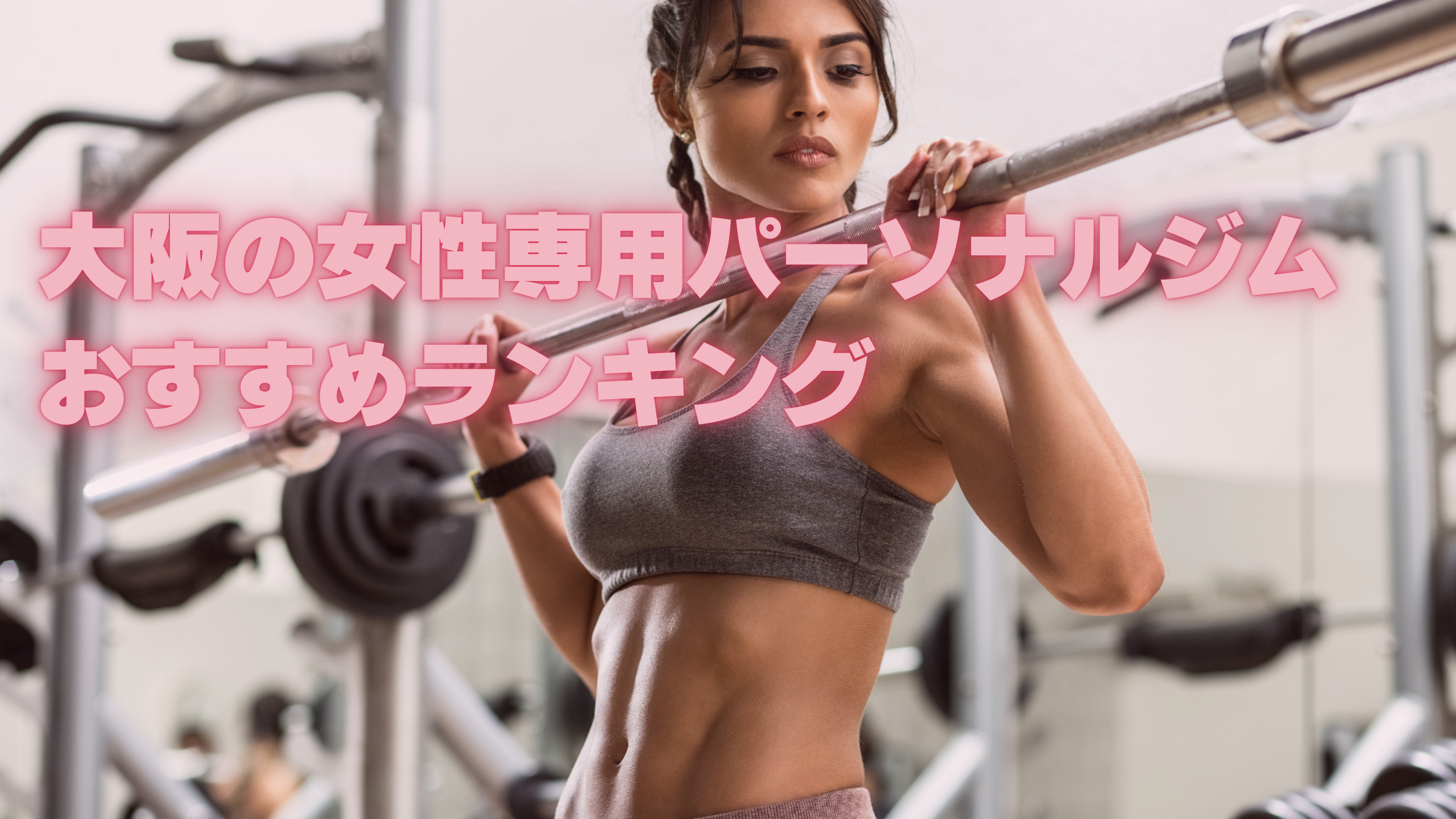 大阪の女性専用パーソナルジムおすすめランキング