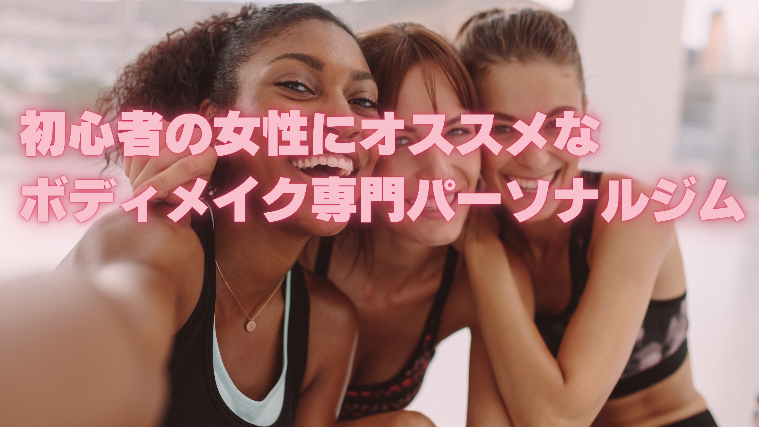 初心者の女性にオススメなボディメイク専門パーソナルジム