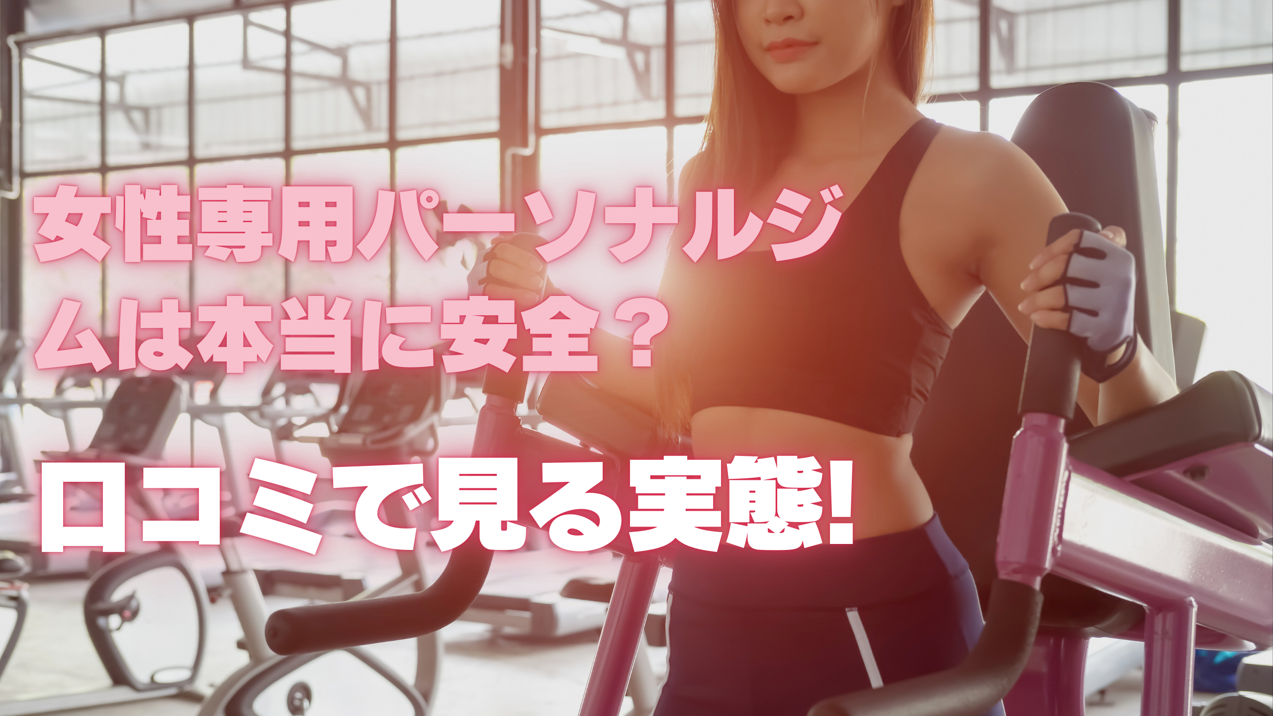 女性専用パーソナルジムは本当に安全？口コミで見る実態