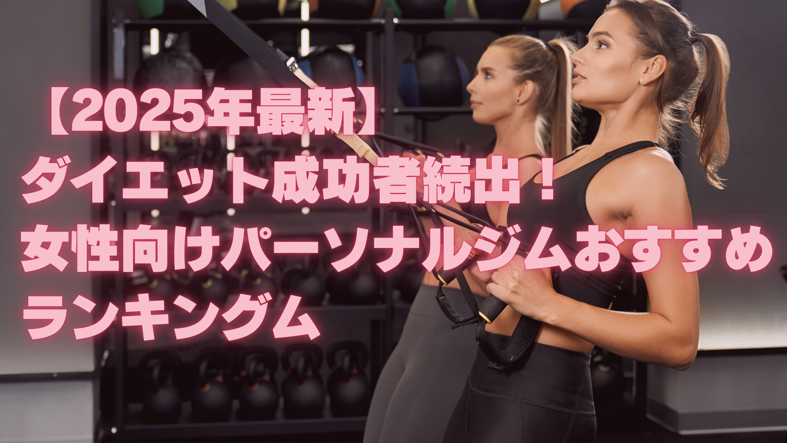 【2025年最新】ダイエット成功者続出！女性向けパーソナルジムおすすめランキング