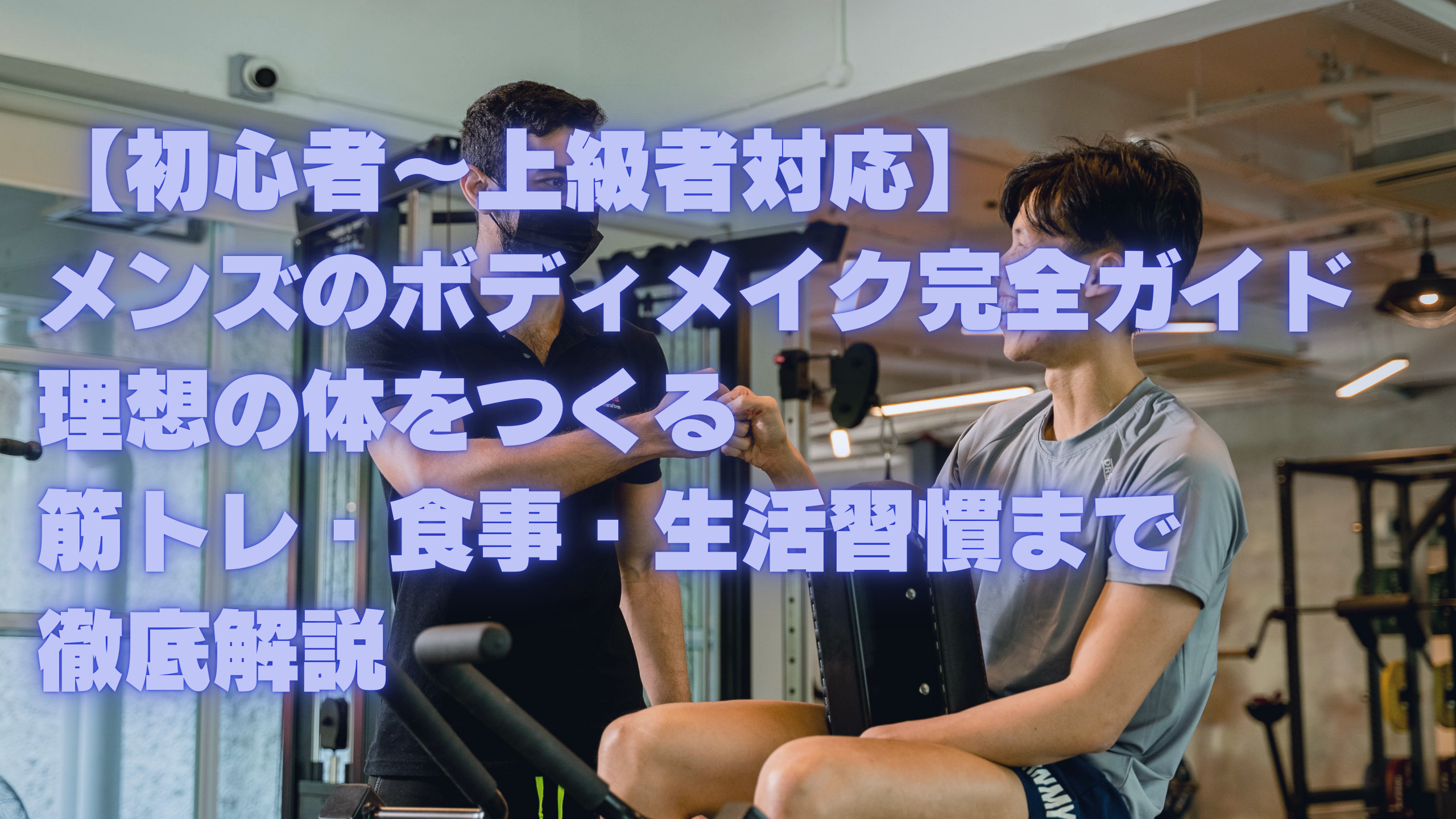 【初心者～上級者対応】メンズのボディメイク完全ガイド｜理想の体をつくる筋トレ・食事・生活習慣まで徹底解説