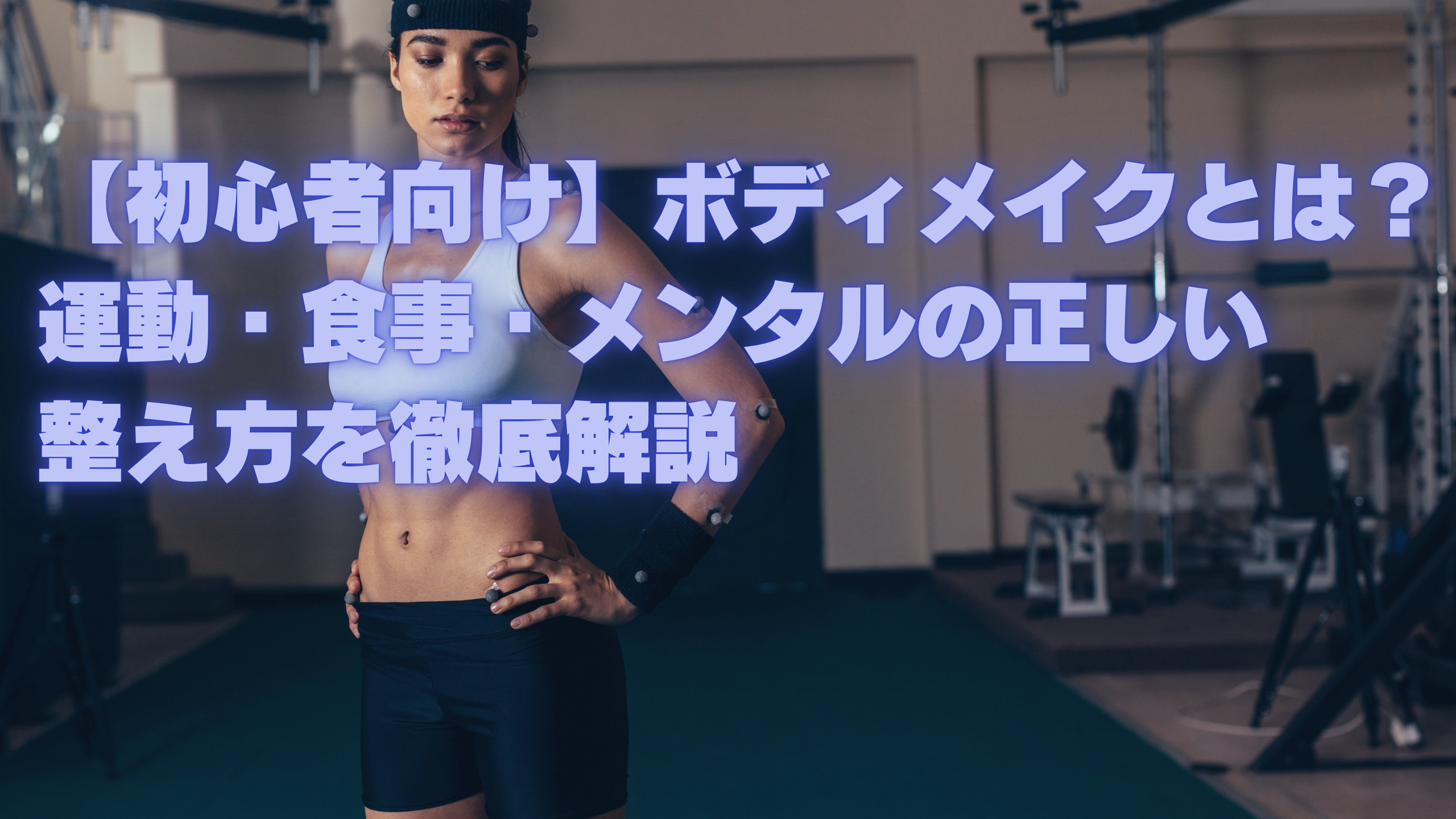 【初心者向け】ボディメイクとは？運動・食事・メンタルの正しい整え方を徹底解説